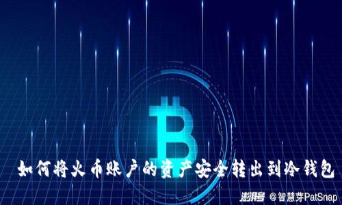 如何将火币账户的资产安全转出到冷钱包