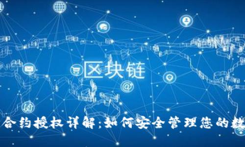 TP钱包合约授权详解:如何安全管理您的数字资产