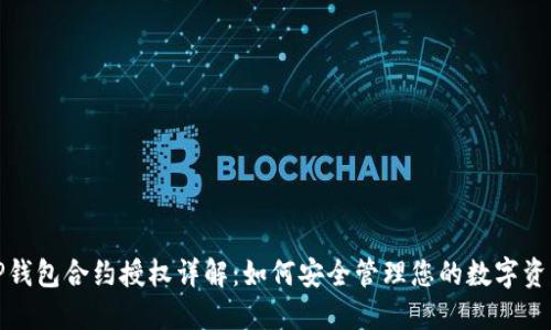 TP钱包合约授权详解:如何安全管理您的数字资产