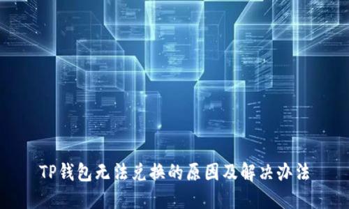 TP钱包无法兑换的原因及解决办法