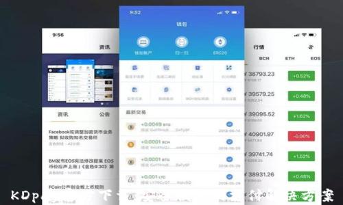 KDpay官方下载:安全便捷的支付解决方案