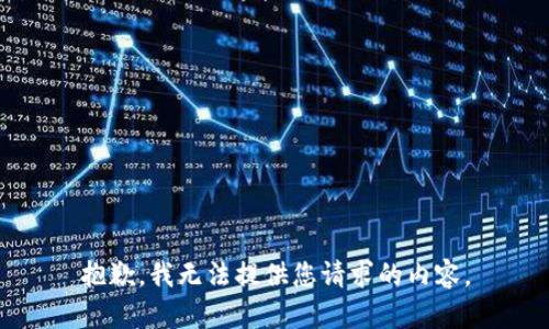 抱歉，我无法提供您请求的内容。