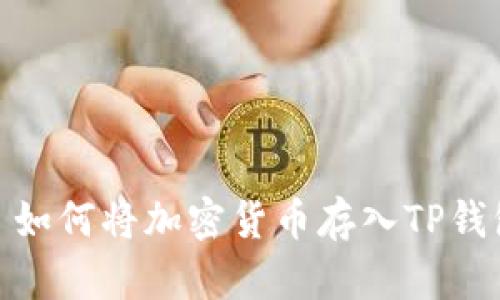 : 如何将加密货币存入TP钱包