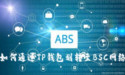 如何通过TP钱包划转至BSC网络