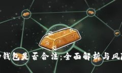 OKPay钱包是否合法：全面解