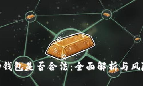 OKPay钱包是否合法:全面解析与风险评估