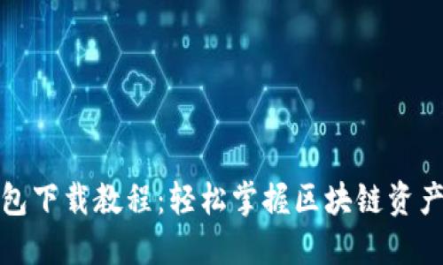 TP钱包下载教程：轻松掌握区块链资产管理