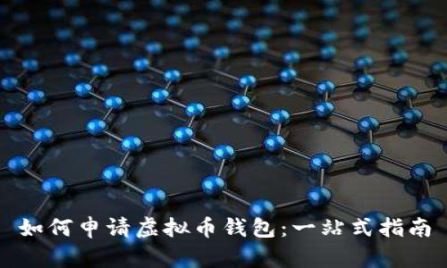 如何申请虚拟币钱包:一站式指南