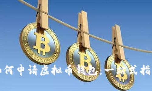 如何申请虚拟币钱包:一站式指南