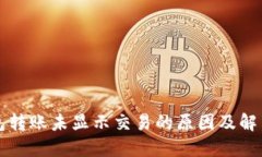 冷钱包转账未显示交易的
