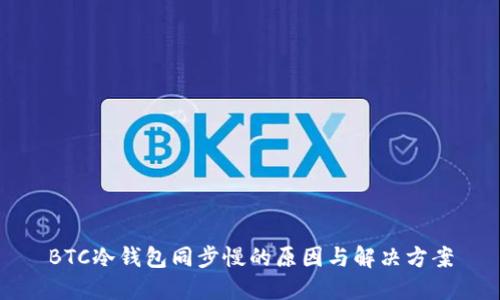 BTC冷钱包同步慢的原因与解决方案