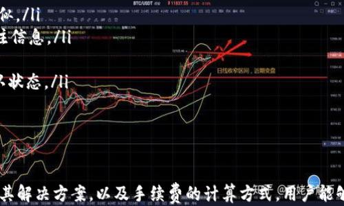 
  TP钱包如何查询转币记录一步到位/  

关键词：
 guanjianci TP钱包, 查询转币记录, 数字货币交易/ guanjianci 

引言
在数字货币交易的世界里，转账记录是一项极其重要的功能。无论是为了个人财务管理还是为了投资决策，对转币记录的查询都是必要的。在这篇文章中，我们将重点讨论如何在TP钱包中查询转币记录，以及为什么这项功能对用户至关重要。

TP钱包简介
TP钱包是一个多功能的数字货币钱包，支持多种主流数字资产的存储、管理和交易。它提供安全、便捷的用户体验，尤其针对数字货币的转账、接收和管理所设计。TP钱包的用户数量不断增长，主要是因为其易用性和安全性。无论是新手用户还是老手，TP钱包都能满足他们的需求。

如何查询转币记录
在TP钱包中查询转币记录的步骤相对简单，只需用户按照以下步骤进行操作即可。
ol
    li
        h4打开TP钱包应用/h4
        首先，确保你的手机上已经下载并安装了TP钱包应用。如果还没有，请前往应用商店下载并安装。安装完成后，打开应用，输入密码或使用指纹识别进行解锁。
    /li
    li
        h4进入账户页面/h4
        解锁后，你将进入到账户主界面。在这个界面上，你可以看到你的资产总览以及最近的交易记录。点击“资产”选项，以查看你的数字货币总额及其多样性。
    /li
    li
        h4找到转账记录/h4
        在资产页面，通常会有一个“交易记录”或“历史记录”的选项。点击该选项，你将会看到所有相关的交易记录，包括转账、接收以及换汇等信息。
    /li
    li
        h4筛选和查看详细信息/h4
        为了方便用户查找，TP钱包通常会支持按日期、类型等条件进行筛选。选择“转账”或“发送”的类型后，系统会自动列出所有的转账交易记录。点击任何一笔记录，你可以看到详细信息，包括金额、交易时间、交易状态等。
    /li
/ol

转币记录的重要性
转币记录不仅仅是简单的资金流水，更是用户了解自己投资情况的重要依据。首先，用户可以通过这些记录了解资金的流入流出情况，从而制定更合理的投资策略。另外，还有助于用户在发生问题时，能够更迅速地定位到出错的地方，比如转账失败或者地址错误等。
了解转币记录还可以让用户计算自己的交易成本。在频繁交易的情况下，理清楚每一笔交易的手续费也能够帮助用户评估当前的投资盈亏状况。通过分析转账记录，用户能够得到更清晰的财务状况，尤其是在面临税务报告或财务决策时。

相关问题讨论

1. 如何确保TP钱包的安全性？
随着数字货币市场的蓬勃发展，TP钱包的安全性越来越受到用户的重视。确保TP钱包安全的措施主要包括：
ol
    listrong定期更新钱包版本：/strong通过及时更新到最新版本，可以防止已知的漏洞和安全隐患被利用。/li
    listrong使用强密码和双重认证：/strong设置复杂的密码和启用双重认证（2FA）能够增强账户的安全性。/li
    listrong备份助记词：/strong在创建钱包时，会生成助记词，最好将其妥善保存，以防丢失账号或被盗取。/li
    listrong警惕钓鱼攻击：/strong时刻警惕链接和邮件，确保你访问的是正宗的TP钱包官方渠道。/li
/ol
通过以上措施，用户可以大幅降低其TP钱包被黑客攻击、资产被盗的风险。

2. 常见转账错误及解决方案是什么？
转账过程中可能会遇到多种问题，以下是一些常见的转账错误及其相应的解决方案：
ol
    listrong地址错误：/strong转账到错误的钱包地址是最常见的错误，一旦发生，资金几乎无法找回。为了避免这种错误，用户应该在转账前仔细核对地址。/li
    listrong转账延迟：/strong由于网络拥塞或其他原因，转账信息可能会延迟确认。用户可以在区块链浏览器上查找其交易状态，确认交易是否已被确认。/li
    listrong手续费不足：/strong转账时若设置的手续费过低，可能导致交易迟迟未被处理。用户应根据市场情况设置合理的手续费。/li
    listrong余额不足：/strong确保钱包中有足够的余额进行转账，如果账户余额不足，转账将无法完成。/li
/ol
了解这些常见问题的解决方案，将帮助用户在遇到类似情况时迅速应对。

3. TP钱包的交易手续费是如何计算的？
TP钱包的手续费通常取决于网络拥堵情况和用户选择的转账优先级。手续费的计算可以从几个方面进行分析：
ol
    listrong区块链网络费用：/strong是需要在交易过程中支付给矿工的费用，以激励他们打包你的交易。网络越拥堵，手续费就越高。/li
    listrong用户自定义费用：/strongTP钱包通常允许用户自定义手续费。在极端情况下，用户可以选择手动调低手续费，但这可能导致交易确认时间延长。/li
    listrong币种差异：/strong不同的数字货币可能会有不同的手续费标准，用户在转账前可以查看相应币种的手续费信息。/li
/ol
清楚了解交易手续费的构成和影响因素，可以帮助用户更加合理地进行转账。

4. TP钱包是否支持多种数字货币的转账？如何操作？
TP钱包支持多种不同类型的数字货币，包括主流的比特币、以太坊、和闪电网络等。用户可以很方便地在不同资产之间进行转账，具体操作步骤如下：
ol
    listrong选择币种：/strong在TP钱包主界面上，选择你想要转账的币种。每种币种的界面都可能会稍有不同，但大体流程相似。/li
    listrong输入转账信息：/strong在转账的界面中，输入接收方地址、转账金额，并选择适当的手续费。如果需要，可以添加备注信息。/li
    listrong确认转账：/strong在确认转账信息无误后，点击“确认”按钮，钱包系统将会要求输入密码或进行指纹确认。/li
    listrong查看交易情况：/strong转账生成后，系统会自动生成交易记录，用户可以随时在交易记录中查看到此次操作的确认状态。/li
/ol
通过上述步骤，TP钱包用户能够轻松完成不同数字货币的转账操作。

结论
在TP钱包中查询转币记录是保障用户财务安全和投资决策的重要手段。通过了解转币记录的查询流程、钱包安全性、常见错误及其解决方案，以及手续费的计算方式，用户能够更加有效地管理自己的数字资产。在快速变动的数字货币市场，有效的管理和清晰的记录，不仅能降低风险，还能提高投资收益。