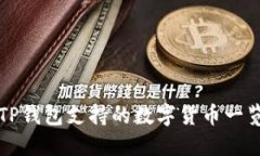 TP钱包支持的数字货币一览