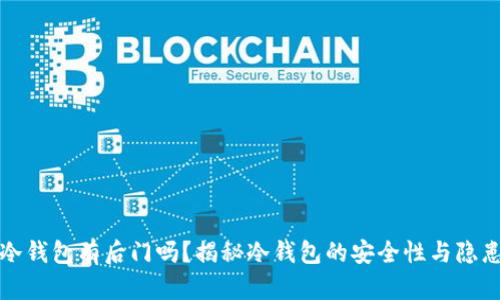 冷钱包有后门吗？揭秘冷钱包的安全性与隐患