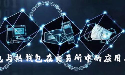 冷钱包与热钱包在交易所中的应用与区别