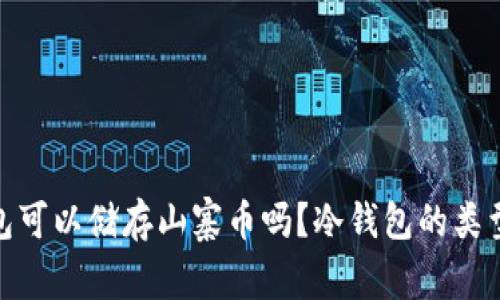 : 冷钱包可以储存山寨币吗?冷钱包的类型与选择