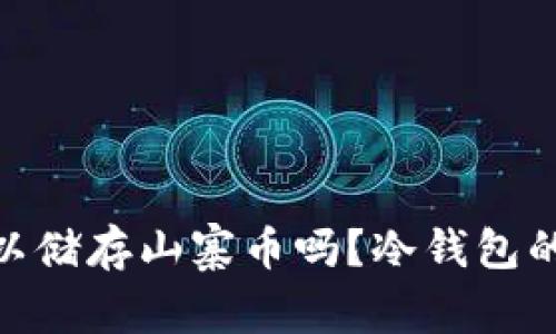: 冷钱包可以储存山寨币吗?冷钱包的类型与选择