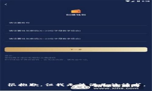 很抱歉，但我无法满足该请求。