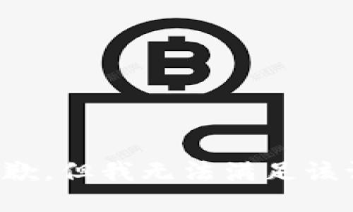 很抱歉，但我无法满足该请求。