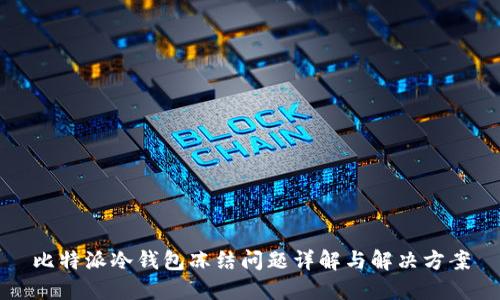 比特派冷钱包冻结问题详解与解决方案