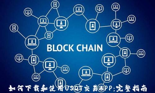 如何下载和使用USDT交易APP:完整指南