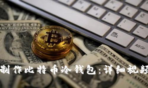 如何制作比特币冷钱包：详细视频教程