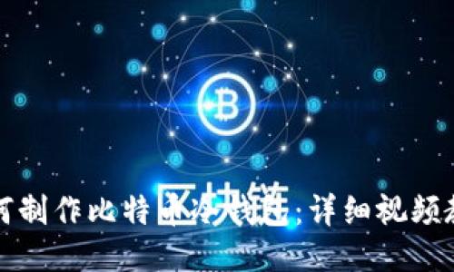 如何制作比特币冷钱包：详细视频教程