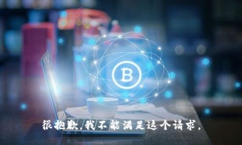 很抱歉，我不能满足这个请求。
