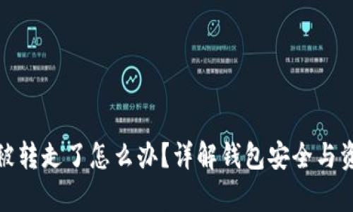 tp钱包被转走了怎么办?详解钱包安全与资金追回
