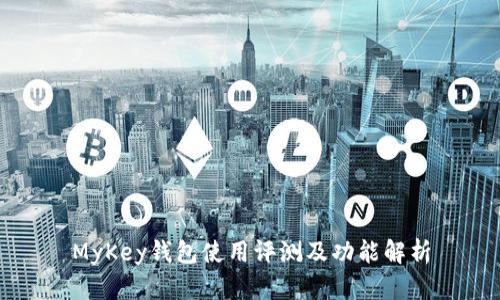 MyKey钱包使用评测及功能解析