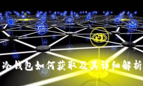 冷钱包如何获取及其详细解析