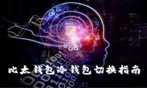 比太钱包冷钱包切换指南