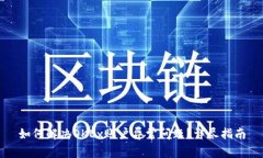 如何解决OKEx账户异常问题