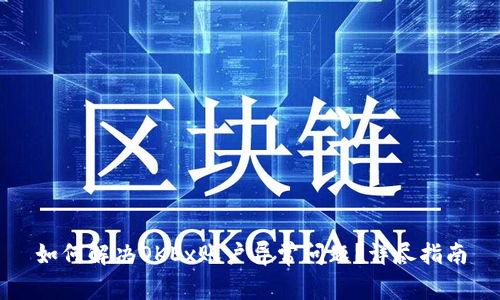 如何解决OKEx账户异常问题？详尽指南