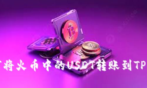 如何将火币中的USDT转账到TP钱包