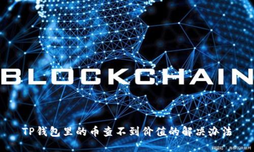 TP钱包里的币查不到价值的解决办法
