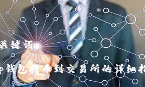 与关键词
t p钱包提币到交易所的详细指南