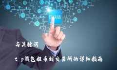 与关键词t p钱包提币到交