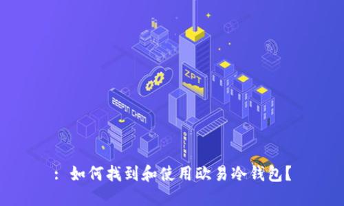 : 如何找到和使用欧易冷钱包?