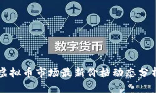 虚拟币市场最新价格动态分析