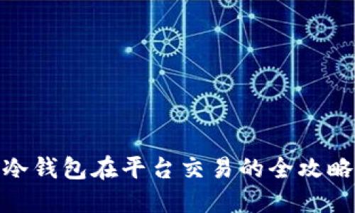 冷钱包在平台交易的全攻略