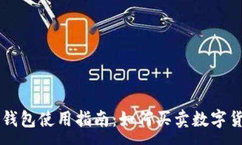 :
TP钱包使用指南:如何买卖数字货币