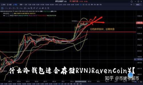 什么冷钱包适合存储RVN(RavenCoin)?