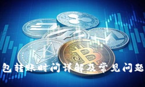 TP钱包转账时间详解及常见问题解答