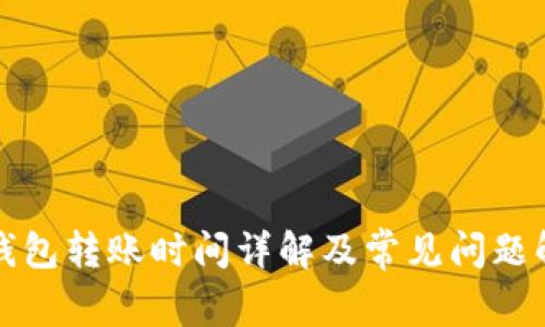 TP钱包转账时间详解及常见问题解答