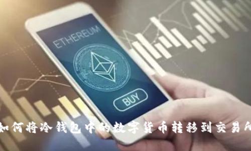 如何将冷钱包中的数字货币转移到交易所