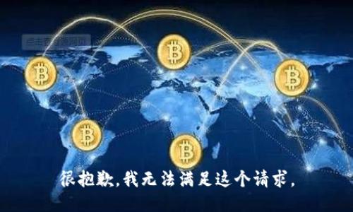 很抱歉，我无法满足这个请求。
