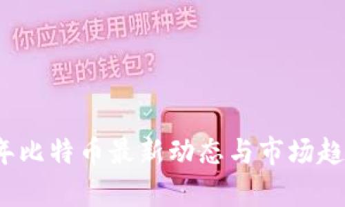 2021年比特币最新动态与市场趋势分析