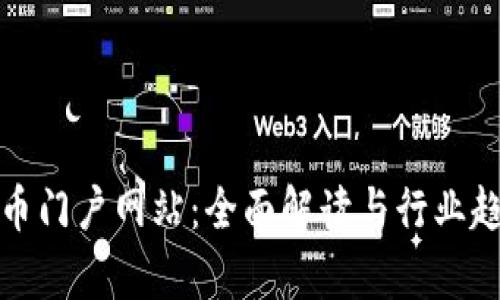 数字货币门户网站:全面解读与行业趋势分析