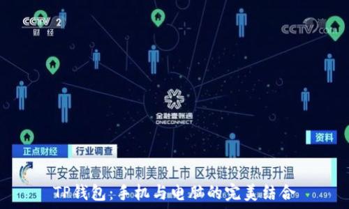 TP钱包:手机与电脑的完美结合